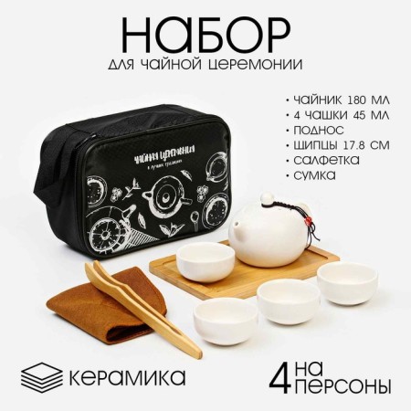 A set for the tea ceremony is 8 items, 4 people, a cup of 45 ml, a kettle of 180 ml