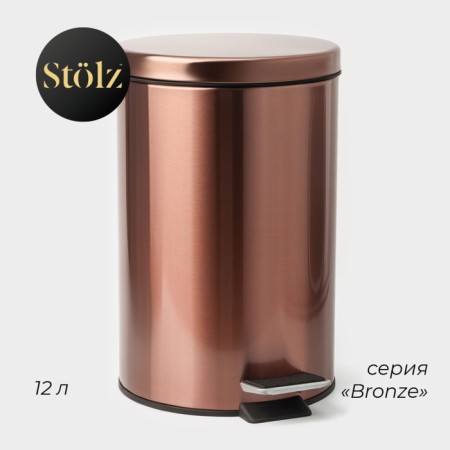 Garbage bucket with pedal Stolz Stölz, 12 l, stainless steel, bronze color