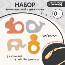 Set of teething: hare, elephant, whale, bottle + lace, 4 pcs.