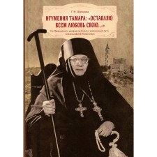 Igumeniya Tamara: “I leave everyone my love ...” From the marble palace to Eleon: the life path of the princess of the Romanovs house. Shevtsova G.I.