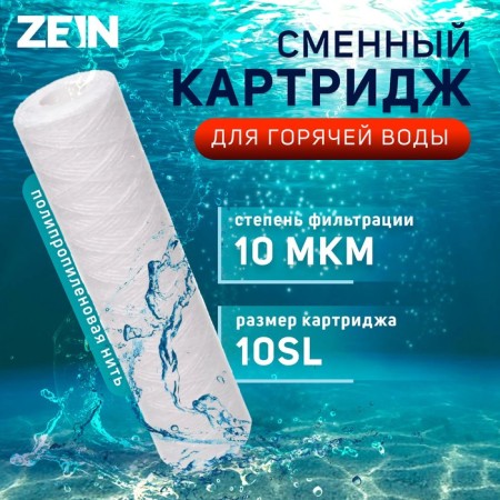 Smooth cartridge Zein PS-10SL HOT, polypropylene thread, 10 microns