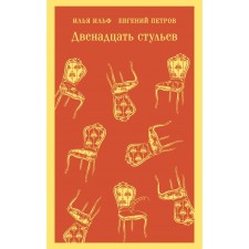 The twelve Chairs. Ilf I.A., Petrov E.P.