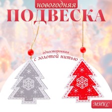 Подвеска новогодняя «Морозная ель», золотая нить, МИКС, односторонняя