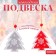 New Year's Suspension "Frosty spruce", gold thread, mix, one -sided