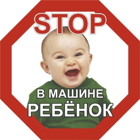 SkyWay sticker "Stop in the car child", boy, 160*160 mm