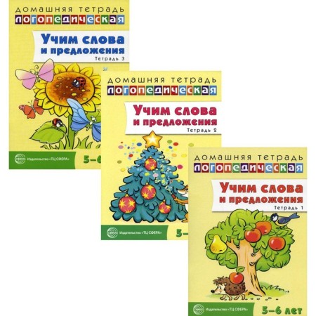 Home speech therapy notebooks: teach words and sentences in 3 books. Sidorova W. M.