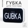 Foam Foam "This is gubka", 9 x 6 cm
