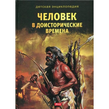 Man in prehistoric times. Children's Encyclopedia