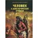 Man in prehistoric times. Children's Encyclopedia