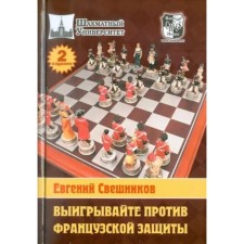 Win against French protection. Sveshnikov E.