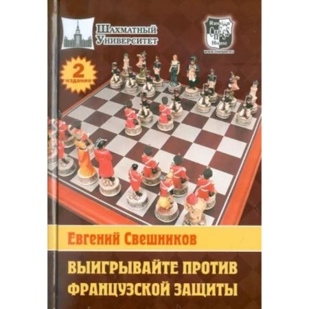 Win against French protection. Sveshnikov E.