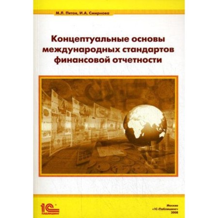 Conceptual foundations of international financial reporting standards. Pyatov M.L., Smirnova I.A.