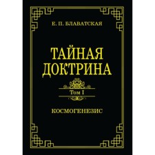 Secret doctrine. Volume 1. Cosmogenesis. Blavatsky E.P.