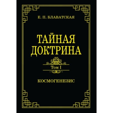 Secret doctrine. Volume 1. Cosmogenesis. Blavatsky E.P.