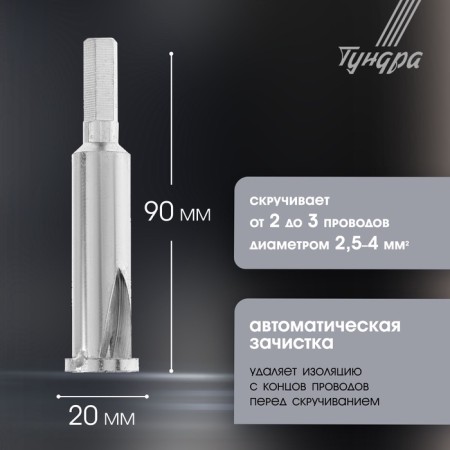 Nozzle for twisting tundra wires, a hexagonal shank, for 3 wires 2.5 - 4 mm2-1