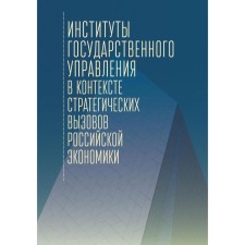 Institutes of public administration in the context of strategic challenges of the Russian economy