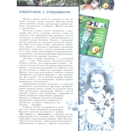 Textbook. GEF. Biology. Living systems and ecosystems, online support, 2019 Grade 9. Sukhorukova L. N.-3