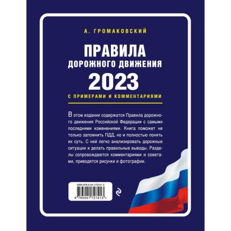 Traffic rules with examples and comments on 2023. New fines table. Gromakovsky A.A.-1