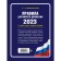 Traffic rules with examples and comments on 2023. New fines table. Gromakovsky A.A.