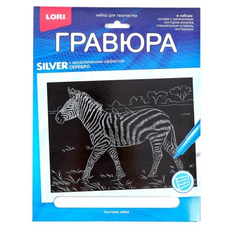 Engraving 18 × 24 cm, animals of Africa "fast zebra" (silver)-1