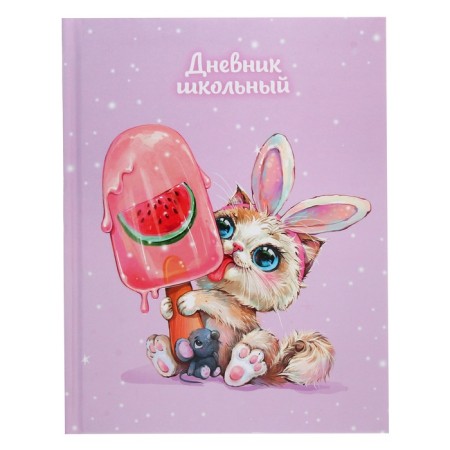 Universal Diary Grade 1-11, 48 sheets "kitten and mouse", solid cover, pancake embossing, UV-lame, matte lamination