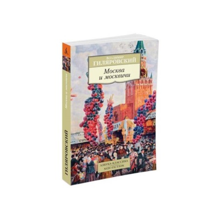 Moscow and Muscovites. Gilyarovsky V.