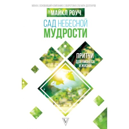 Garden of Heavenly Wisdom: parables for business and life