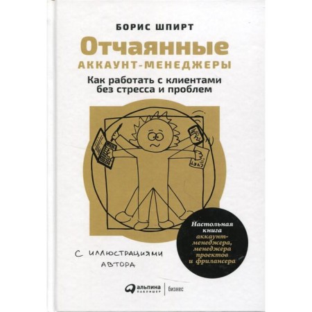 Desperate account managers: how to work with clients without stress and problems. The board book of the account manager, project manager and freelancer. Spirt B.