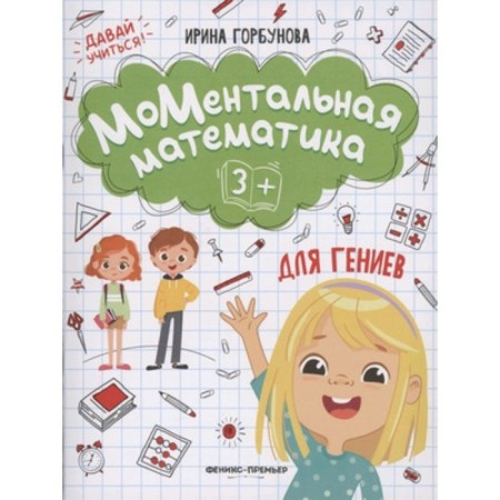 Mental mathematics for geniuses 3+. Gorbunova I. S.