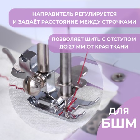 Law for sewing machines, with a guide, 3.8 × 4.6 × 1 cm-1