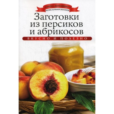 Harpses from peaches and apricots. Lyubimova K.