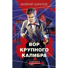 A large -caliber thief. Sharapov V.