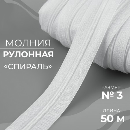 Rolled lightning "Spiral", No. 3, 50 m, white color