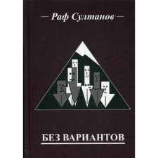 Without options. Sultanov R.