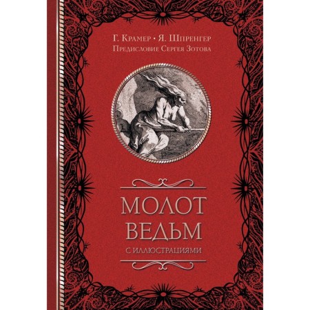 Молот ведьм с иллюстрациями. Зотов С.О.,Шпренгер Я., Крамер Г.