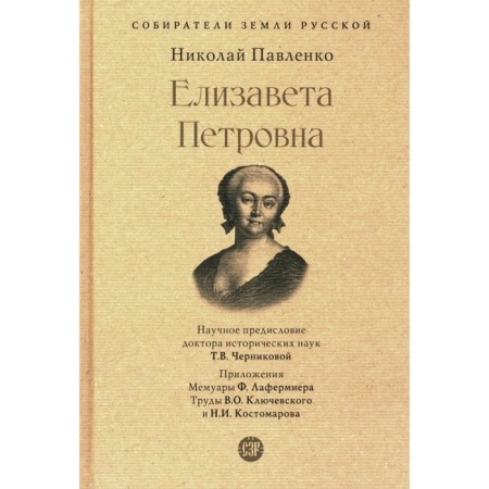 Elizaveta Petrovna. Pavlenko N.I.