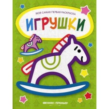 Toys: Coloring book