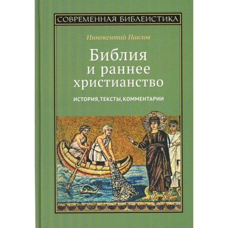 Bible and early Christianity. History, texts, comments. Pavlov I.