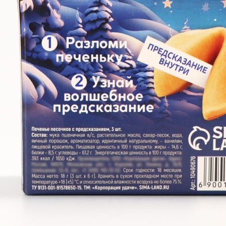 Cookies with a prediction in a box with a “Cut the fairy tale”, 3 pcs-5