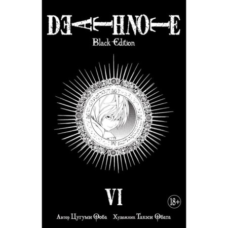 Death Note. Black Edition. Book 6. Ooba Ts.