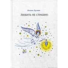 Love is not scary: a story. Lugovaya P.