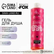 Гель для душа «Девочка-Огонь», 500 мл, аромат бабл-гама, BEAUTY FOX