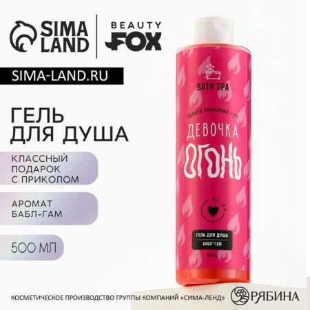 Гель для душа «Девочка-Огонь», 500 мл, аромат бабл-гама, BEAUTY FOX