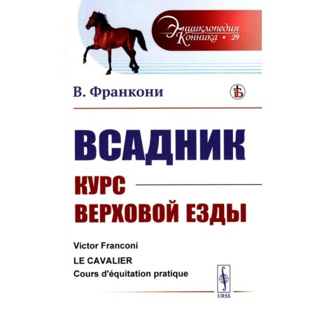 Rider. Riding course. Franconi V.