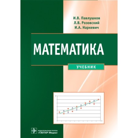 Mathematics. Pavlushkov I., Rozovsky L., Narkevich I.