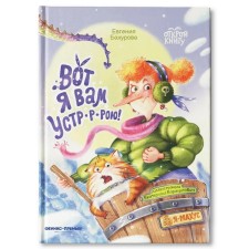 Вот я вам устр-р-рою! Бахурова Е.