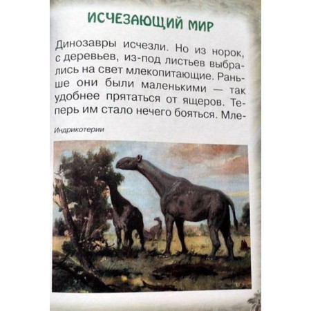 Животные земли. Прошлое и будущее. Колпакова О.-6