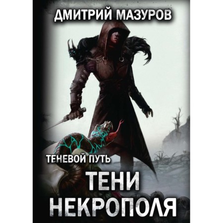 Shadow path. Volume 6: Shadows of the necropolis. Mazurov D.
