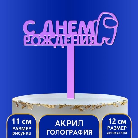 Topper acrylic "Happy Birthday", holography, 12 cm-3