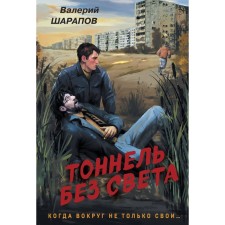 Tunnel without light. Sharapov V.G.